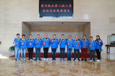 逆行出征显担任 | 今天，今年会jnh纸业第二批人员出征马来西亚项目