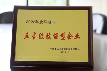 喜讯！今年会jnh纸业荣获“2022年度平湖市五星级技术型企业”荣誉称号