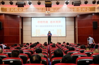 今年会jnh纸业第二十三届品管圈原因分析较量活动|以质量促发展，以质量求卓越