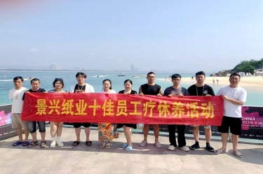 纵游天涯天涯，畅享组织关爱！今年会jnh纸业组织2022年度十佳员工赴海南疗休养