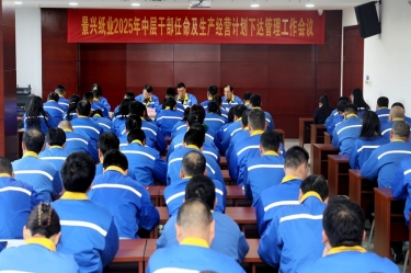 苦练内功 归零启程 | 今年会jnh纸业召开2025年中层干部录用及出产经营打算下达治理工作会议