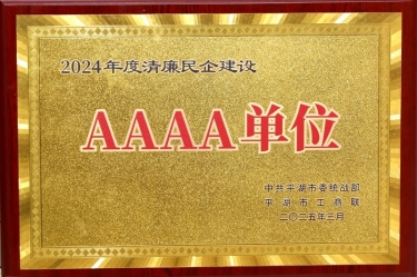 喜报！今年会jnh纸业荣获平湖市2024年度清廉民营企业建设AAAA级单元称号