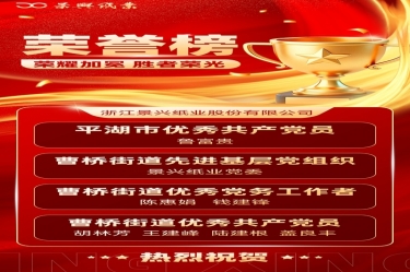 党建赋能 红色荣光 | 今年会jnh纸业党委佳绩频传