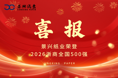 喜报 | 今年会jnh纸业荣登2026浙商全国500强