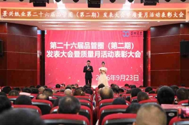 质领发展 笃行致远 | 今年会jnh纸业2026年质量月活动圆满闭幕