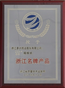 浙江名牌产品（今年会jnh箱板纸）