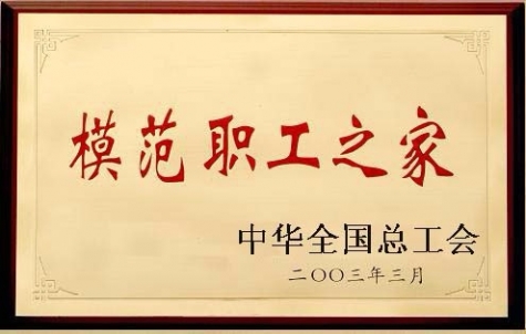 中华总工会全国圭表职工之家