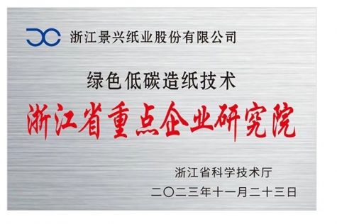 浙江省重点企业钻研院